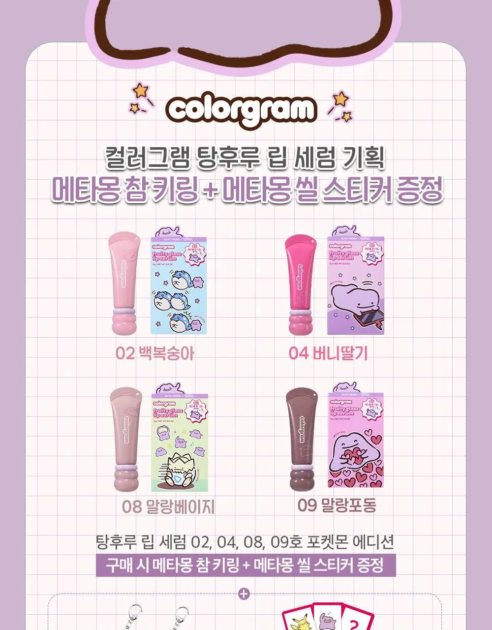 [5월 올영픽/포켓몬 에디션/키링 증정]컬러그램 탕후루 립 세럼 9COLOR 상세페이지 2